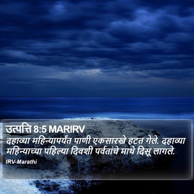 उत्पत्ति 8:5 MARIRV Bible Verse Image