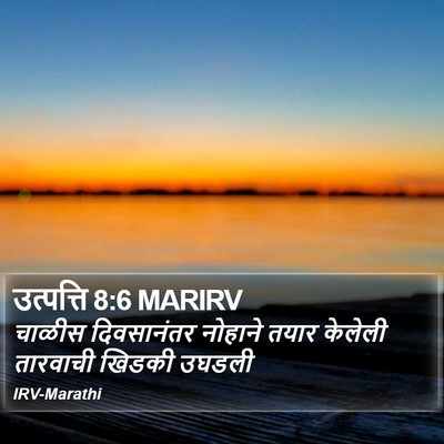 उत्पत्ति 8:6 MARIRV Bible Verse Image
