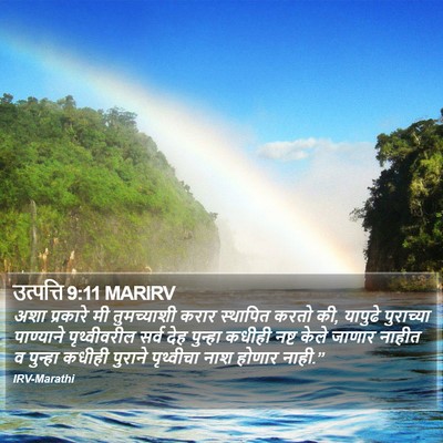 उत्पत्ति 9:11 MARIRV Bible Verse Image