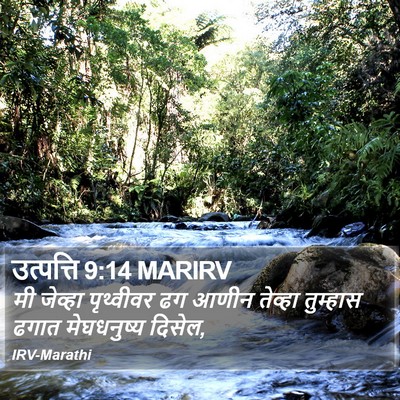 उत्पत्ति 9:14 MARIRV Bible Verse Image