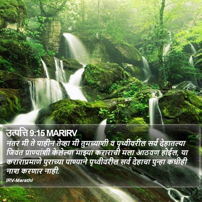 उत्पत्ति 9:15 MARIRV Bible Verse Image