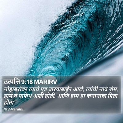 उत्पत्ति 9:18 MARIRV Bible Verse Image
