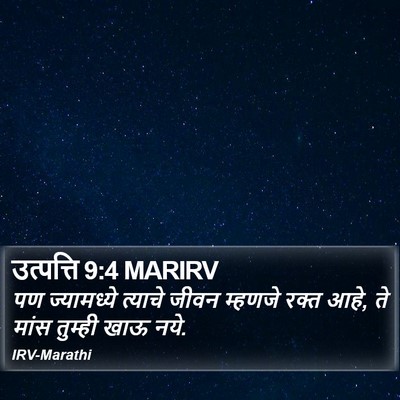 उत्पत्ति 9:4 MARIRV Bible Verse Image
