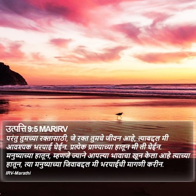 उत्पत्ति 9:5 MARIRV Bible Verse Image