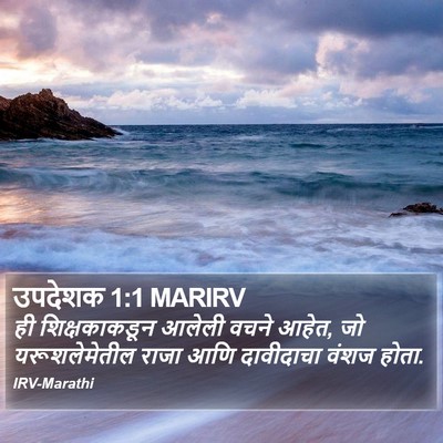 उपदेशक 1:1 MARIRV Bible Verse Image