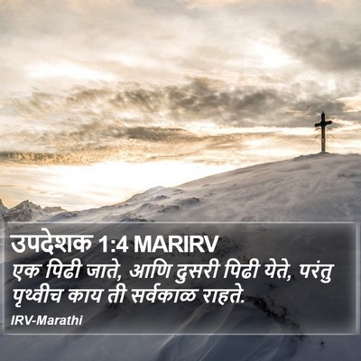 उपदेशक 1:4 MARIRV Bible Verse Image