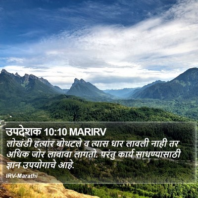 उपदेशक 10:10 MARIRV Bible Verse Image