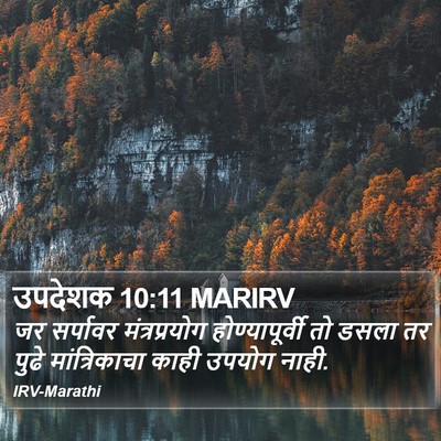 उपदेशक 10:11 MARIRV Bible Verse Image