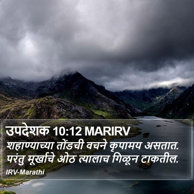 उपदेशक 10:12 MARIRV Bible Verse Image