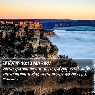 उपदेशक 10:13 MARIRV Bible Verse Image