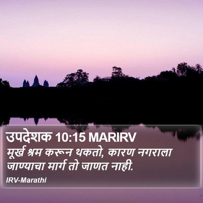 उपदेशक 10:15 MARIRV Bible Verse Image