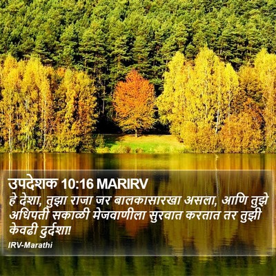 उपदेशक 10:16 MARIRV Bible Verse Image