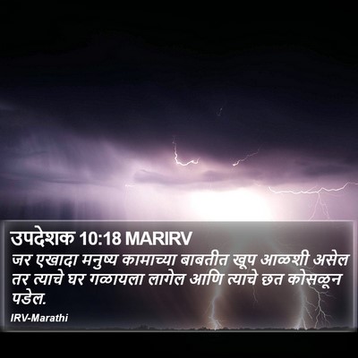 उपदेशक 10:18 MARIRV Bible Verse Image