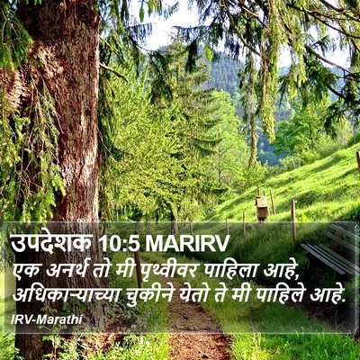 उपदेशक 10:5 MARIRV Bible Verse Image
