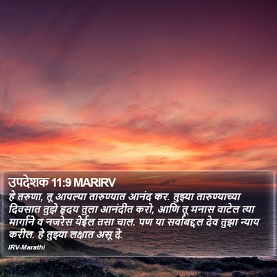 उपदेशक 11:9 MARIRV Bible Verse Image