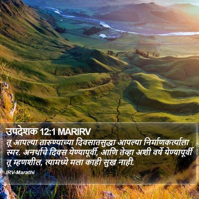उपदेशक 12:1 MARIRV Bible Verse Image