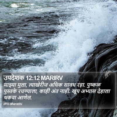 उपदेशक 12:12 MARIRV Bible Verse Image
