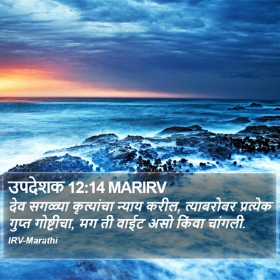 उपदेशक 12:14 MARIRV Bible Verse Image