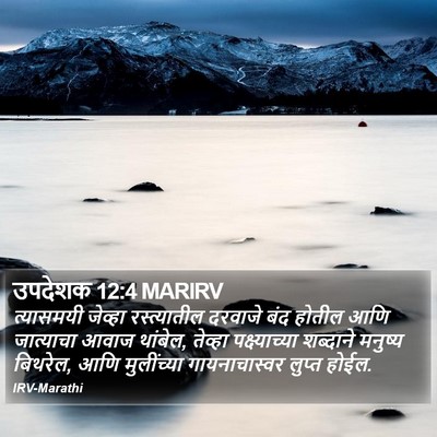 उपदेशक 12:4 MARIRV Bible Verse Image