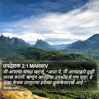 उपदेशक 2:1 MARIRV Bible Verse Image