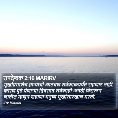 उपदेशक 2:16 MARIRV Bible Verse Image