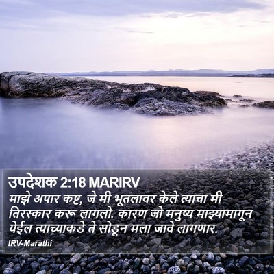 उपदेशक 2:18 MARIRV Bible Verse Image