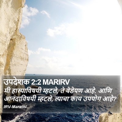 उपदेशक 2:2 MARIRV Bible Verse Image