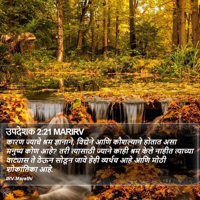 उपदेशक 2:21 MARIRV Bible Verse Image