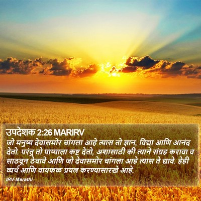 उपदेशक 2:26 MARIRV Bible Verse Image
