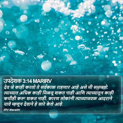 उपदेशक 3:14 MARIRV Bible Verse Image