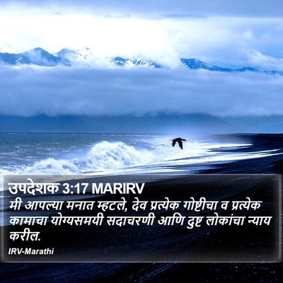 उपदेशक 3:17 MARIRV Bible Verse Image