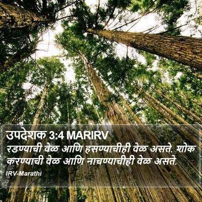 उपदेशक 3:4 MARIRV Bible Verse Image