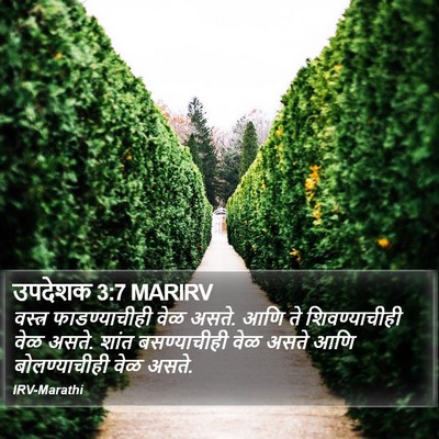 उपदेशक 3:7 MARIRV Bible Verse Image