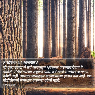उपदेशक 4:1 MARIRV Bible Verse Image