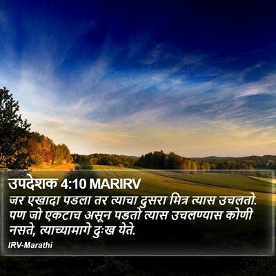 उपदेशक 4:10 MARIRV Bible Verse Image
