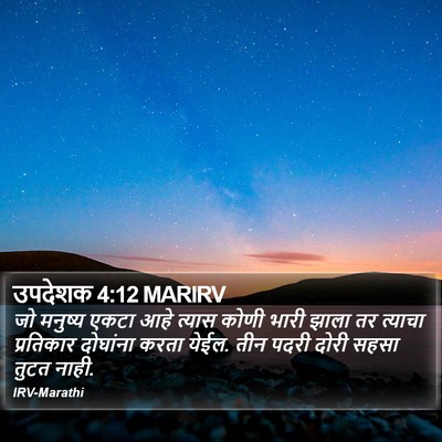 उपदेशक 4:12 MARIRV Bible Verse Image