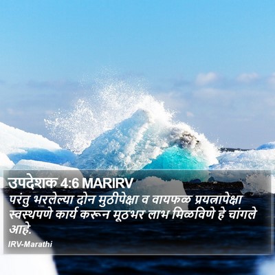 उपदेशक 4:6 MARIRV Bible Verse Image