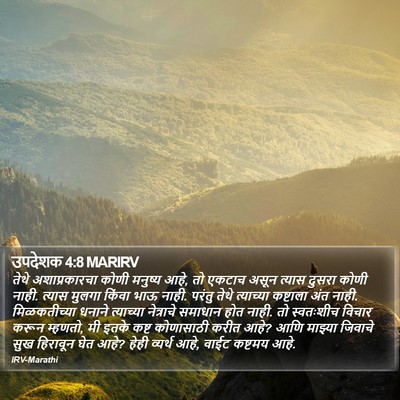 उपदेशक 4:8 MARIRV Bible Verse Image