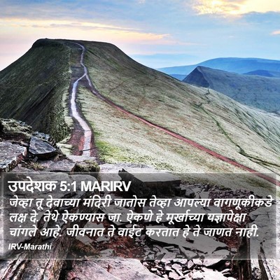 उपदेशक 5:1 MARIRV Bible Verse Image