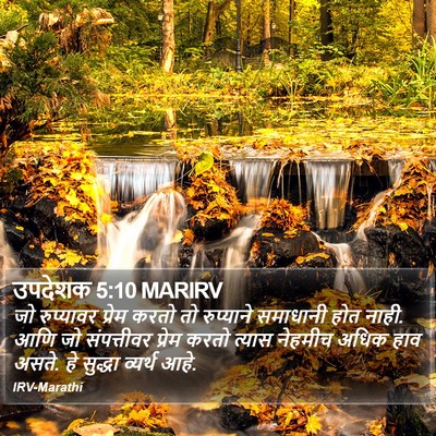उपदेशक 5:10 MARIRV Bible Verse Image