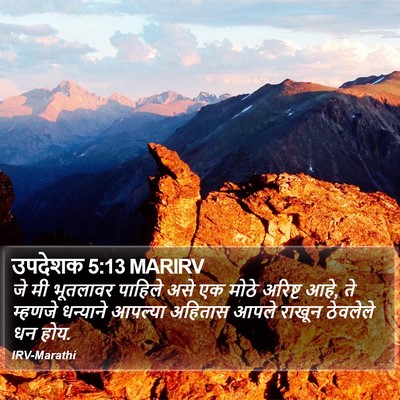 उपदेशक 5:13 MARIRV Bible Verse Image