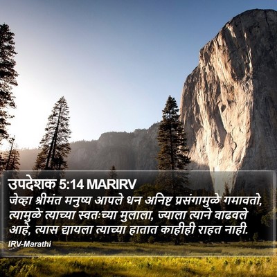 उपदेशक 5:14 MARIRV Bible Verse Image