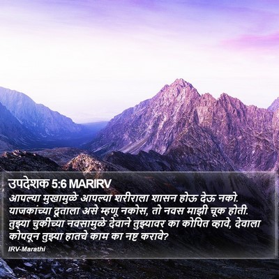 उपदेशक 5:6 MARIRV Bible Verse Image