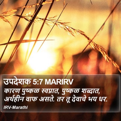 उपदेशक 5:7 MARIRV Bible Verse Image