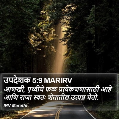उपदेशक 5:9 MARIRV Bible Verse Image