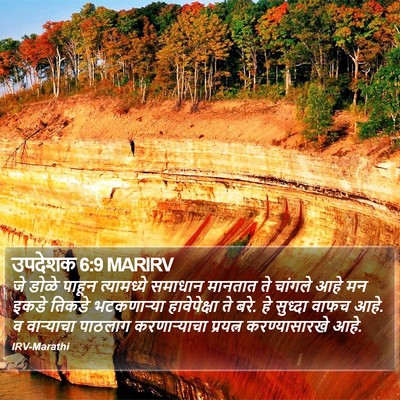 उपदेशक 6:9 MARIRV Bible Verse Image