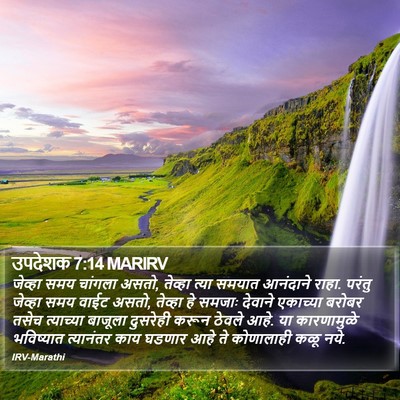 उपदेशक 7:14 MARIRV Bible Verse Image