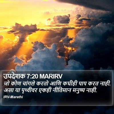 उपदेशक 7:20 MARIRV Bible Verse Image
