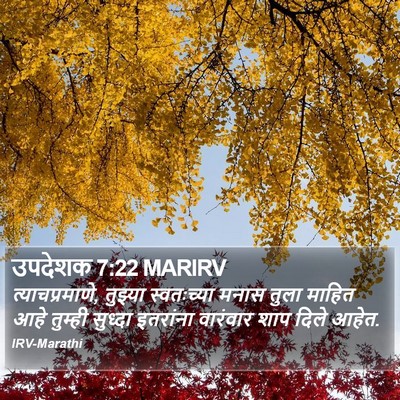 उपदेशक 7:22 MARIRV Bible Verse Image