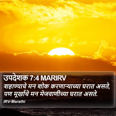 उपदेशक 7:4 MARIRV Bible Verse Image